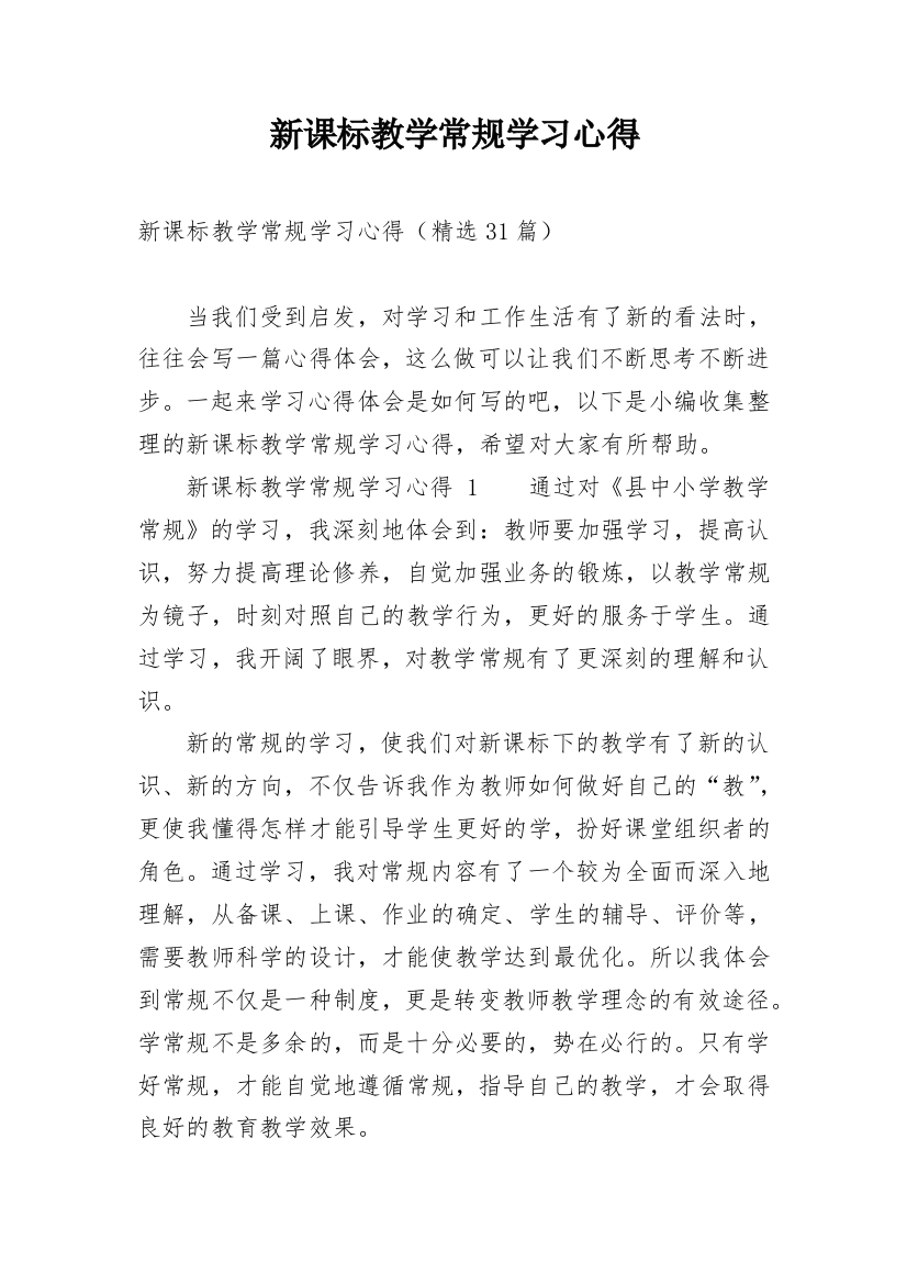 新课标教学常规学习心得