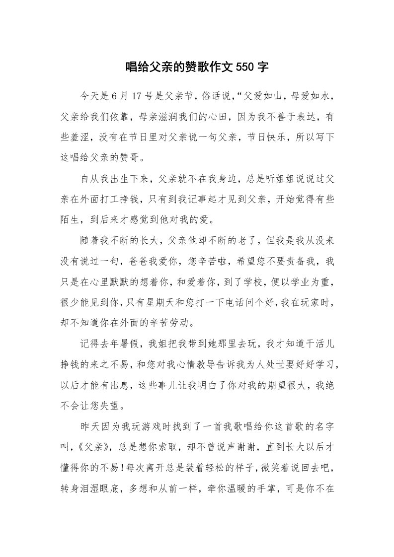 唱给父亲的赞歌作文550字