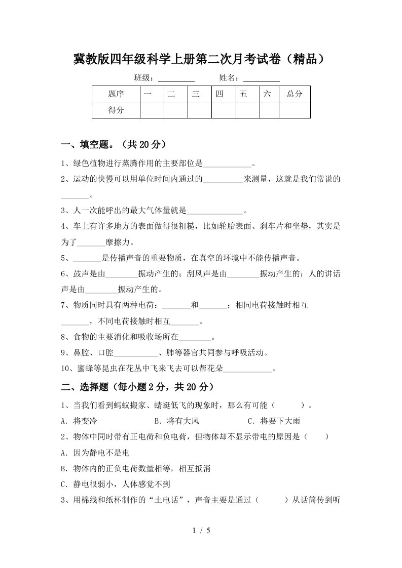 冀教版四年级科学上册第二次月考试卷精品