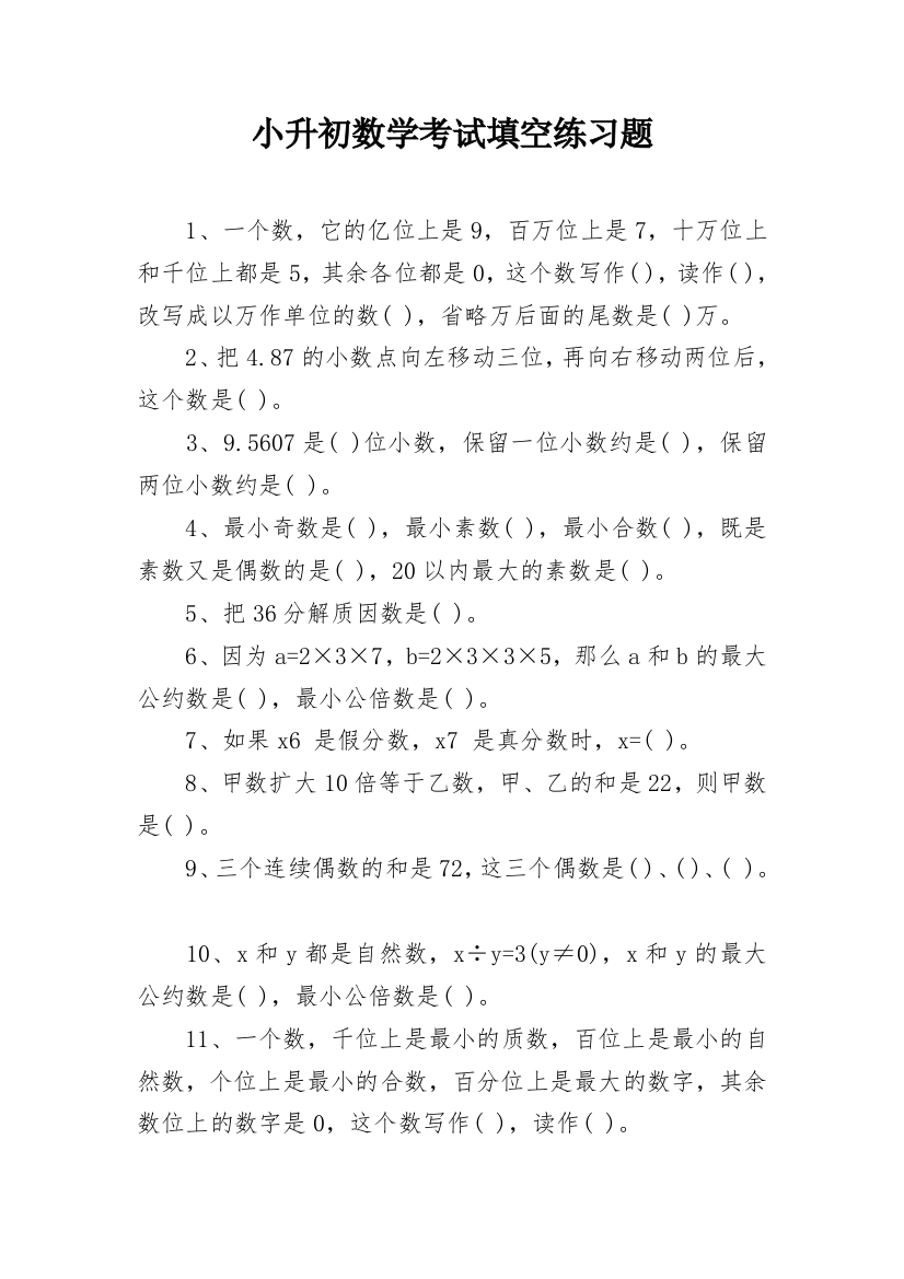 小升初数学考试填空练习题