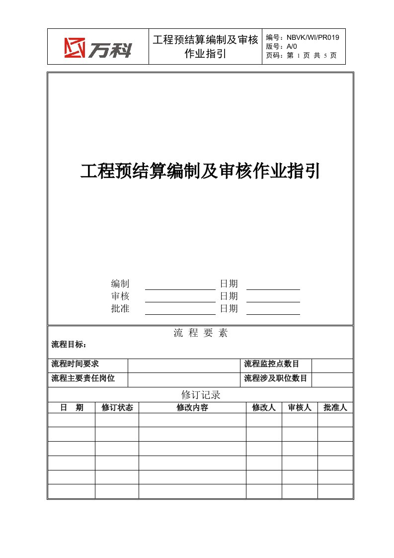 精选NBVK-WI-PR019工程预结算编制及审核作业指引