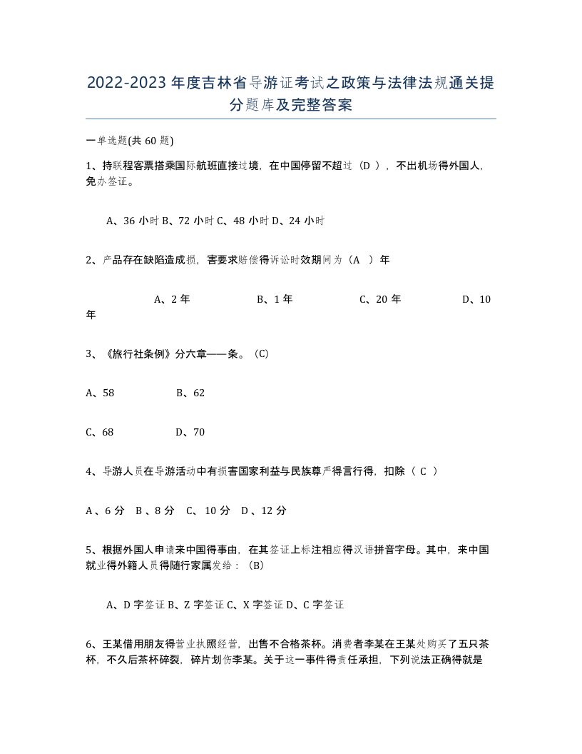 2022-2023年度吉林省导游证考试之政策与法律法规通关提分题库及完整答案