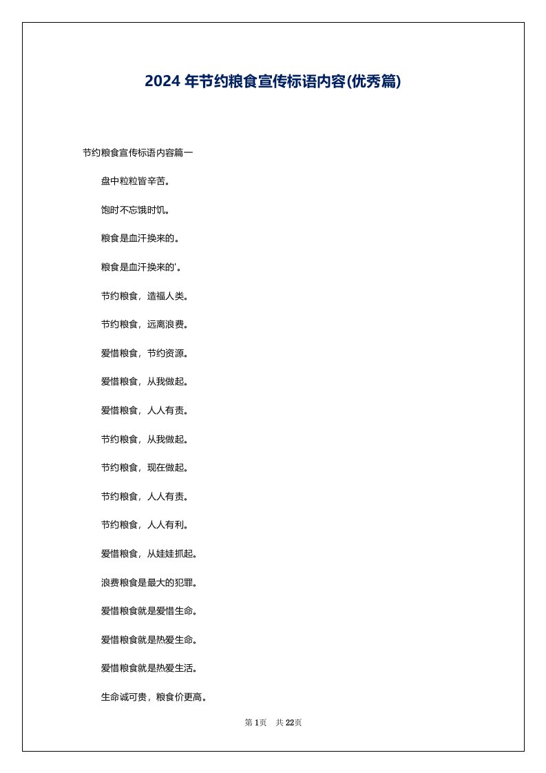 2024年节约粮食宣传标语内容(优秀篇)