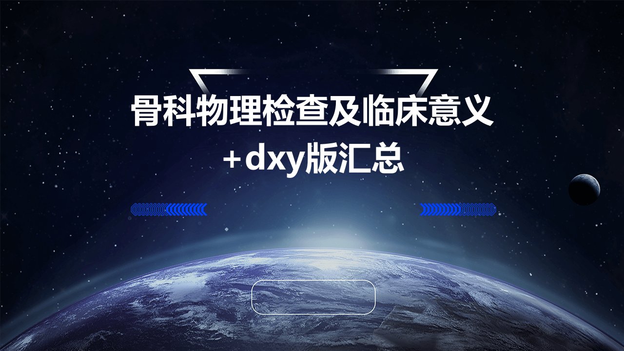 骨科物理检查及临床意义+dxy版汇总