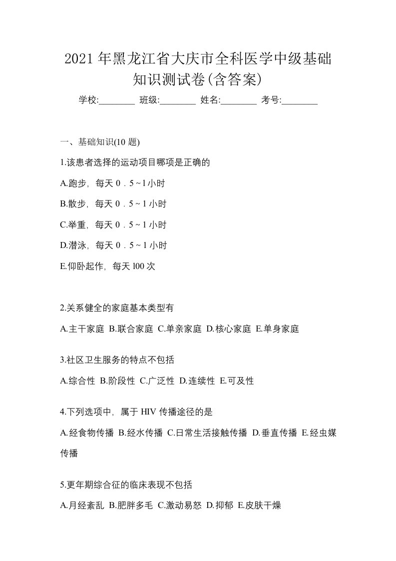 2021年黑龙江省大庆市全科医学中级基础知识测试卷含答案