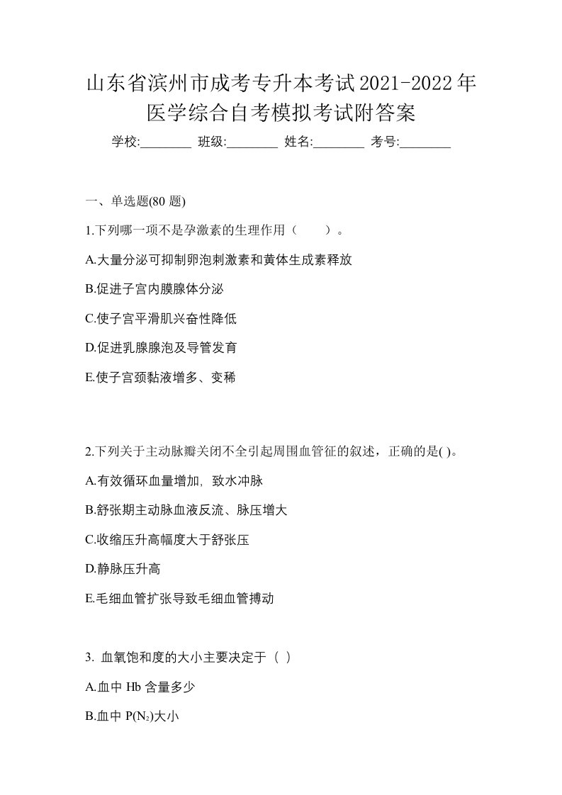 山东省滨州市成考专升本考试2021-2022年医学综合自考模拟考试附答案