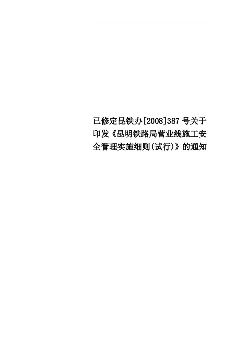 已修定昆铁办[2008]387号关于印发《昆明铁路局营业线施工安全管理实施细则(试行)》的通知