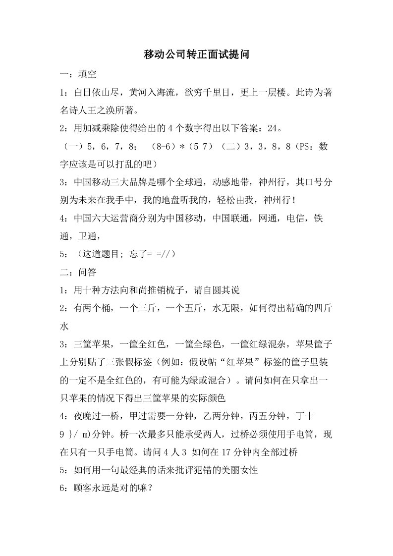 移动公司转正面试提问