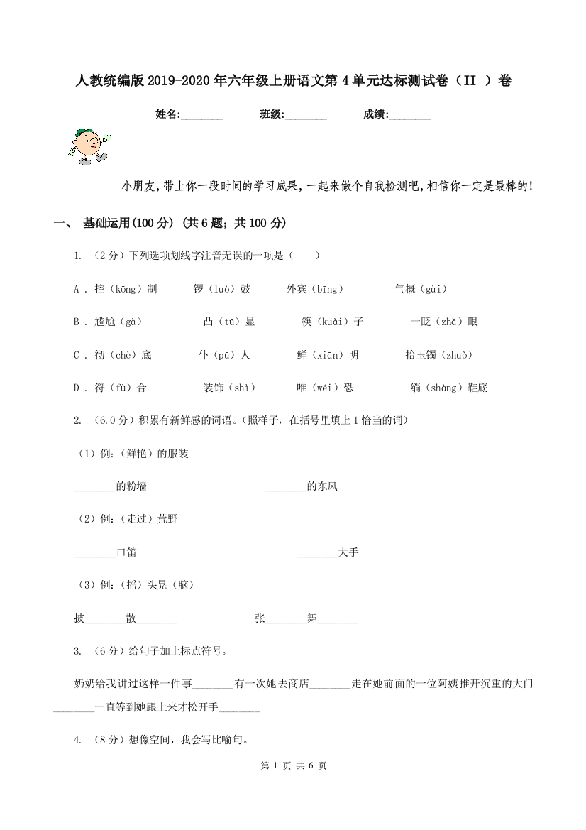 人教统编版2019-2020年六年级上册语文第4单元达标测试卷II-卷