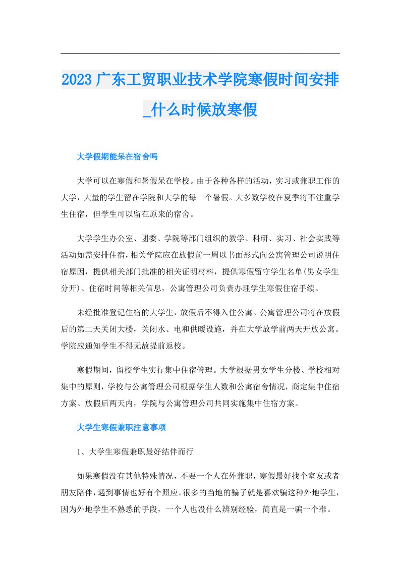 广东工贸职业技术学院寒假时间安排_什么时候放寒假