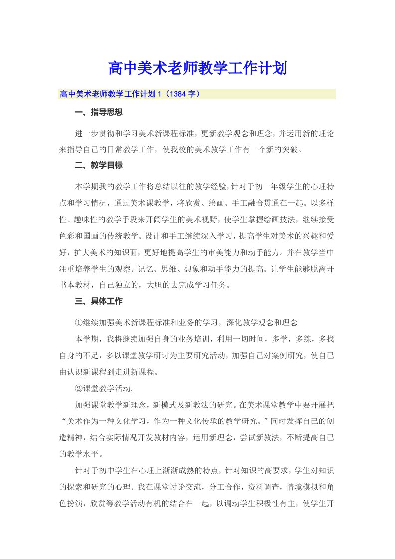 高中美术老师教学工作计划