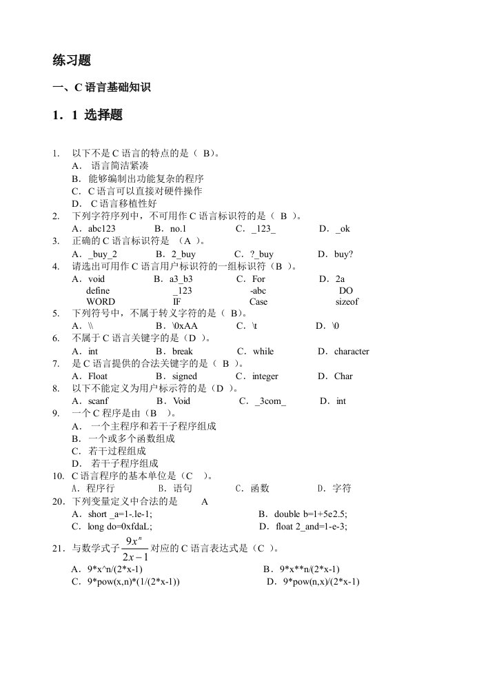 C语言理论复习题