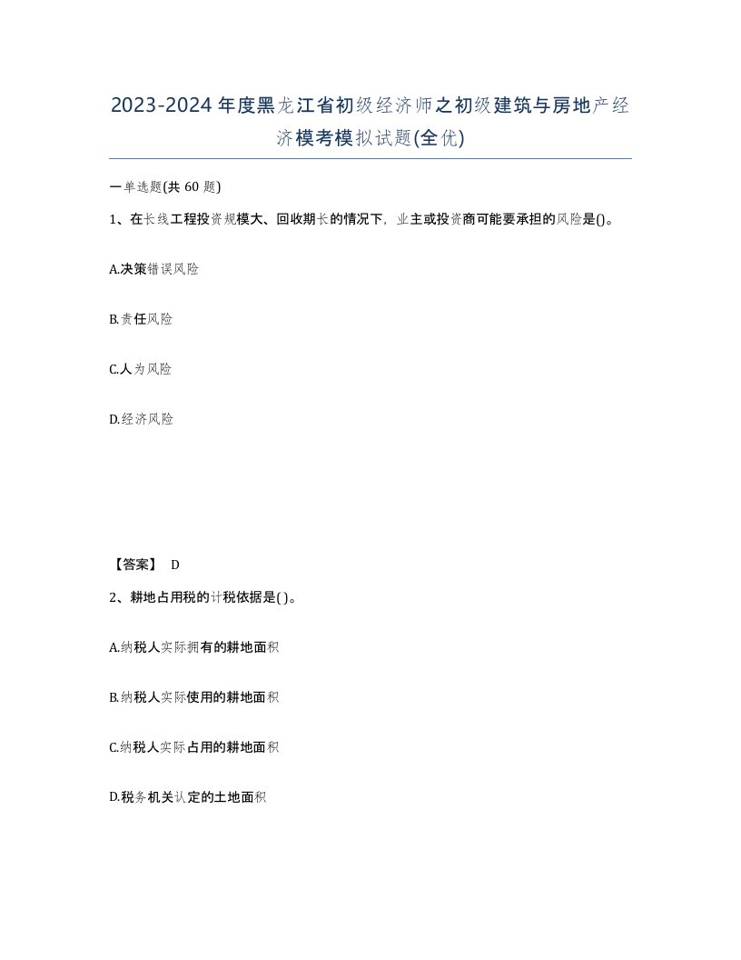 2023-2024年度黑龙江省初级经济师之初级建筑与房地产经济模考模拟试题全优