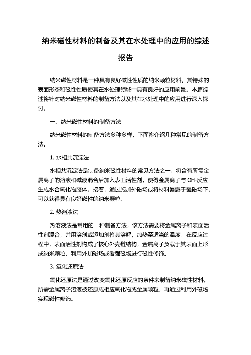 纳米磁性材料的制备及其在水处理中的应用的综述报告