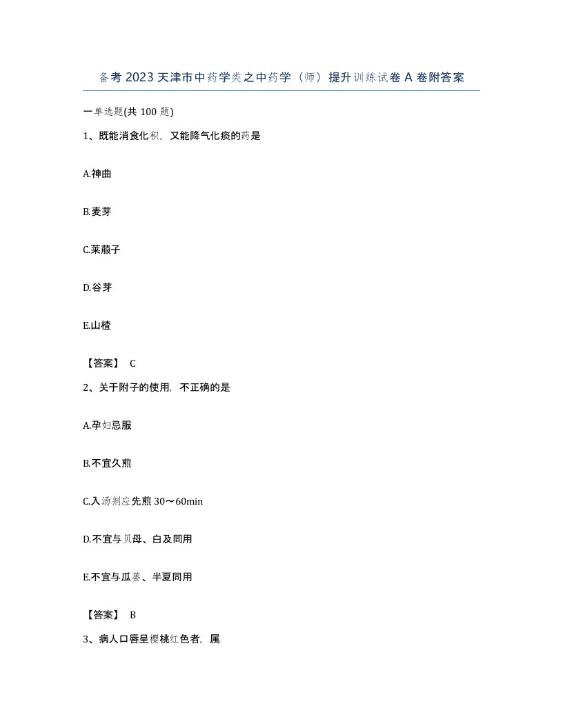 备考2023天津市中药学类之中药学师提升训练试卷A卷附答案