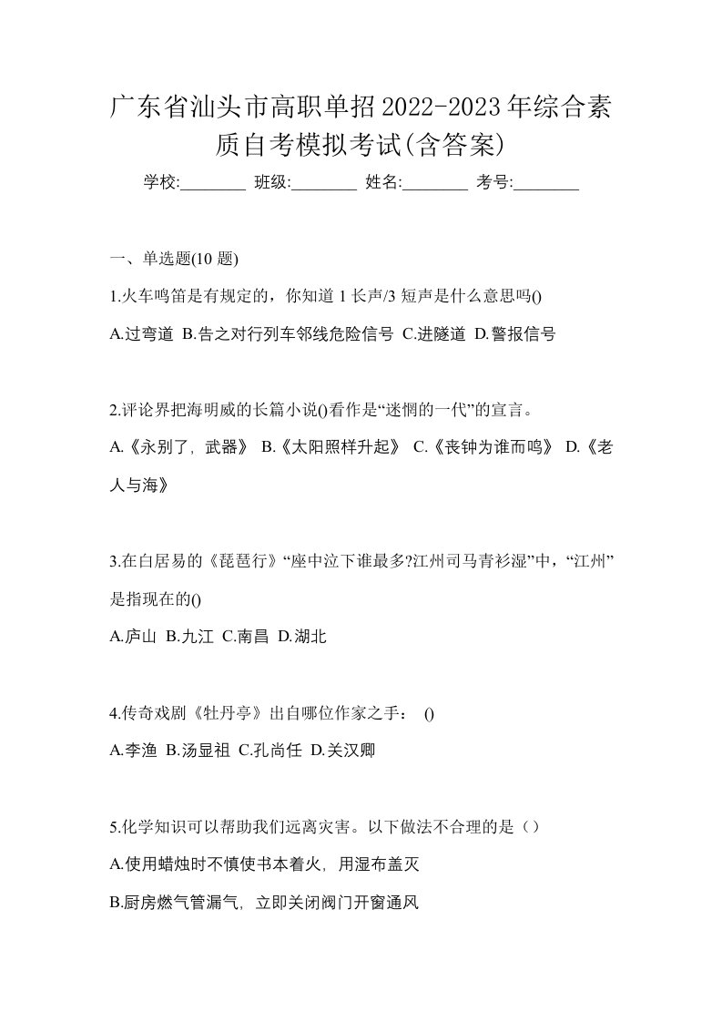 广东省汕头市高职单招2022-2023年综合素质自考模拟考试含答案