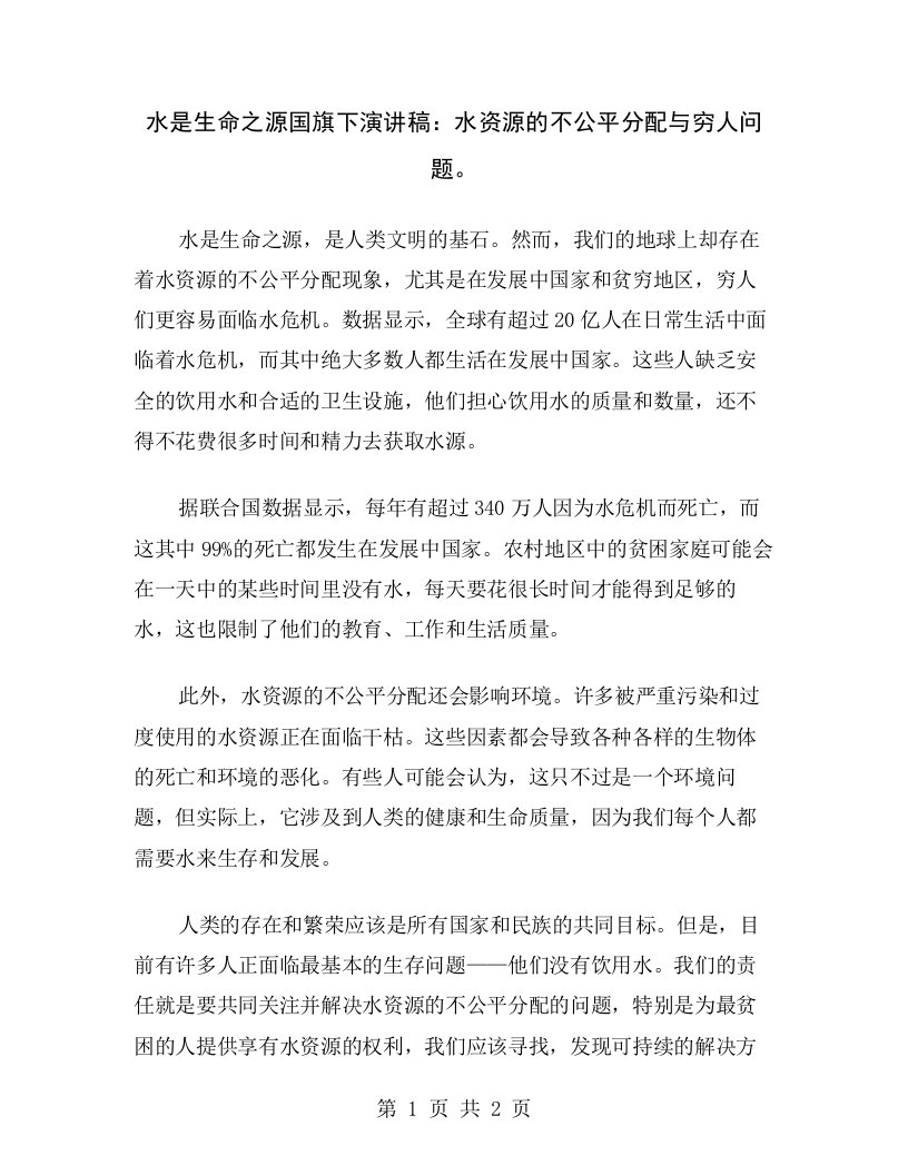 水是生命之源国旗下演讲稿：水资源的不公平分配与穷人问题