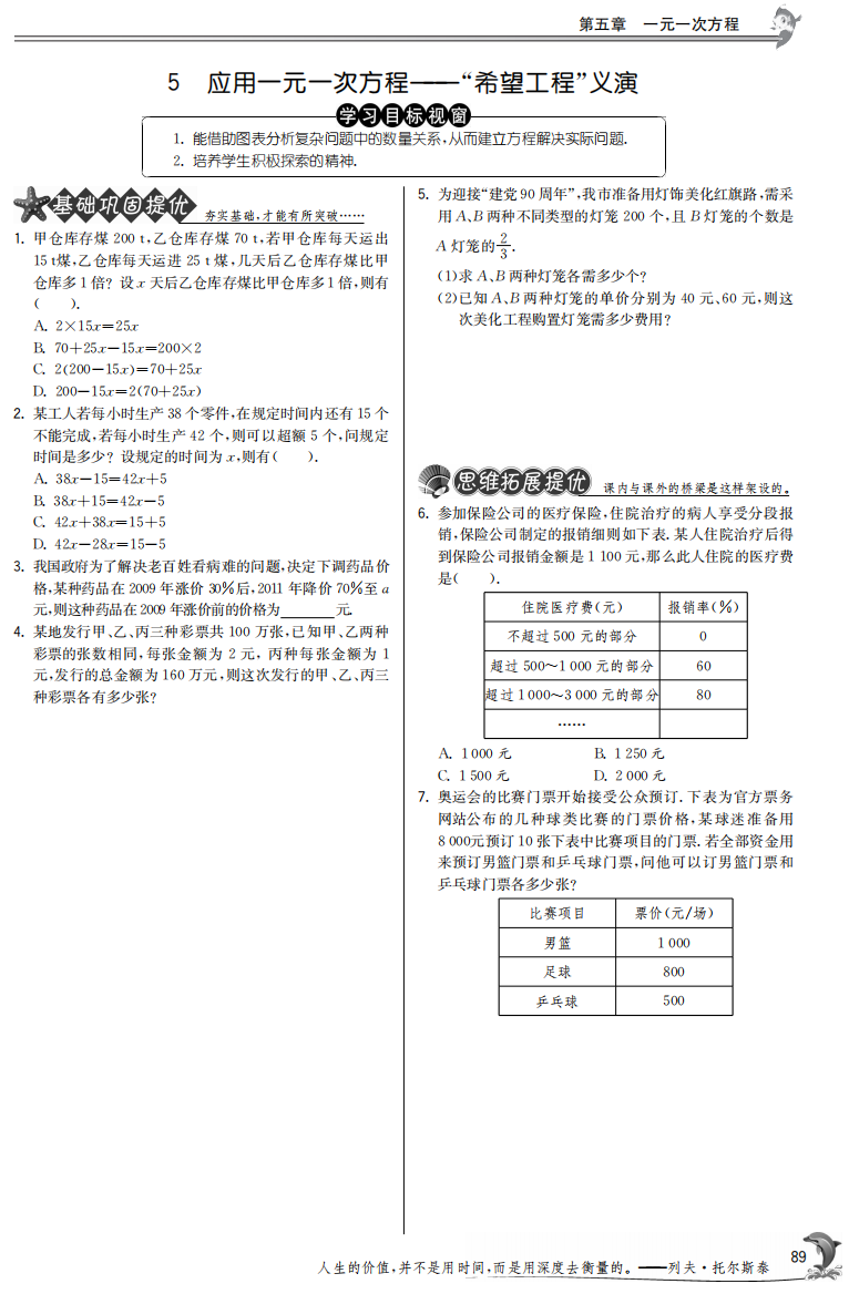 【小学中学教育精选】5.5应用一元一次方程——“希望工程”义演【提优特训】