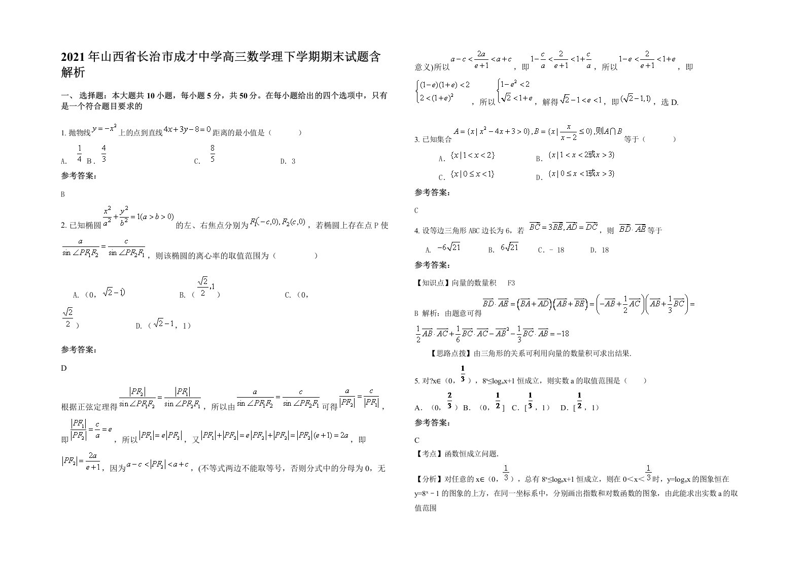 2021年山西省长治市成才中学高三数学理下学期期末试题含解析