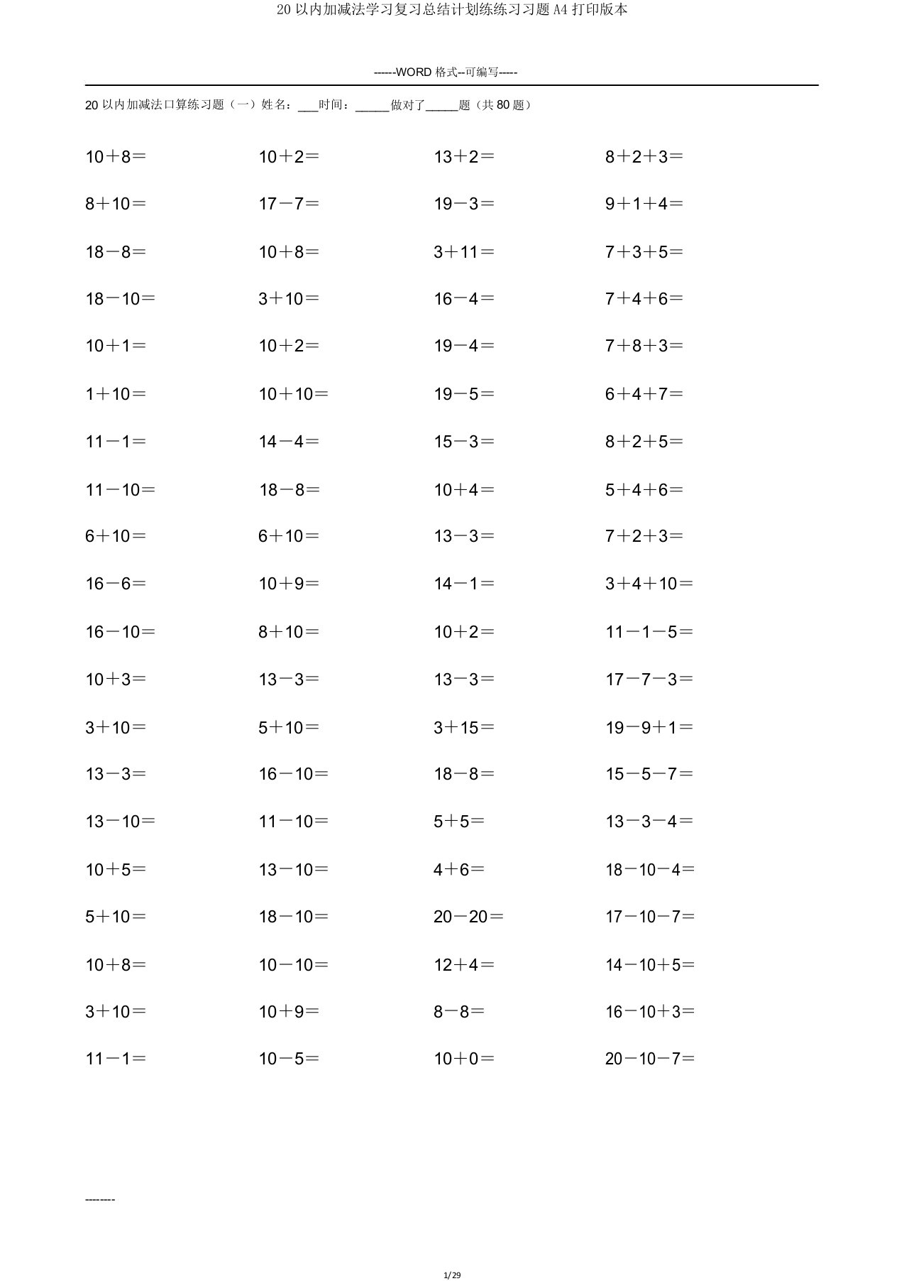 20以内加减法练习题A4打印版