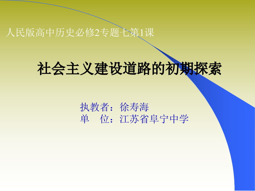 人民版高中历史必修二7.1《社会主义建设道路的初期探索》课件(共36张PPT)