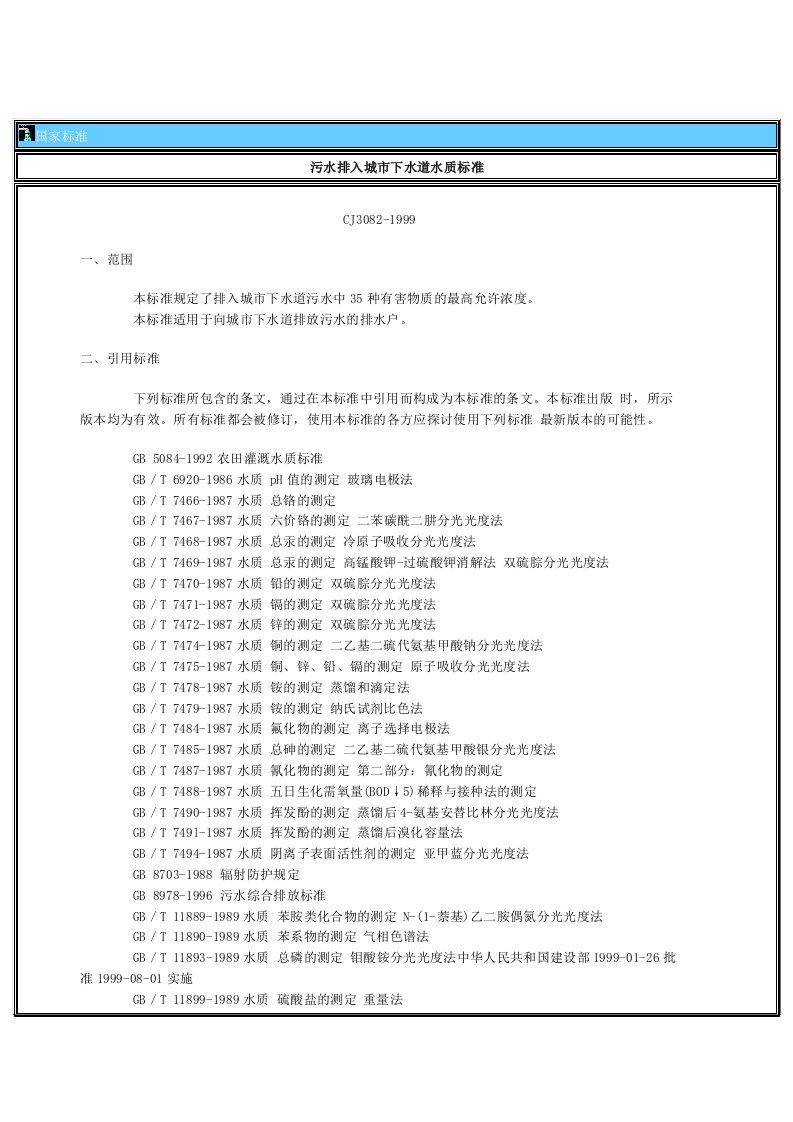 国家标准CJ3082-1999城市管网排放标准