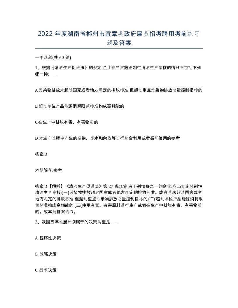 2022年度湖南省郴州市宜章县政府雇员招考聘用考前练习题及答案