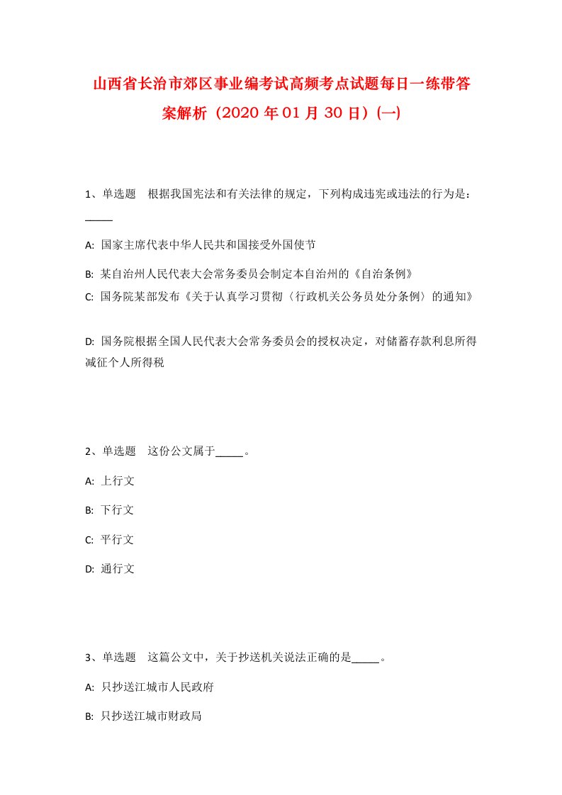 山西省长治市郊区事业编考试高频考点试题每日一练带答案解析2020年01月30日一