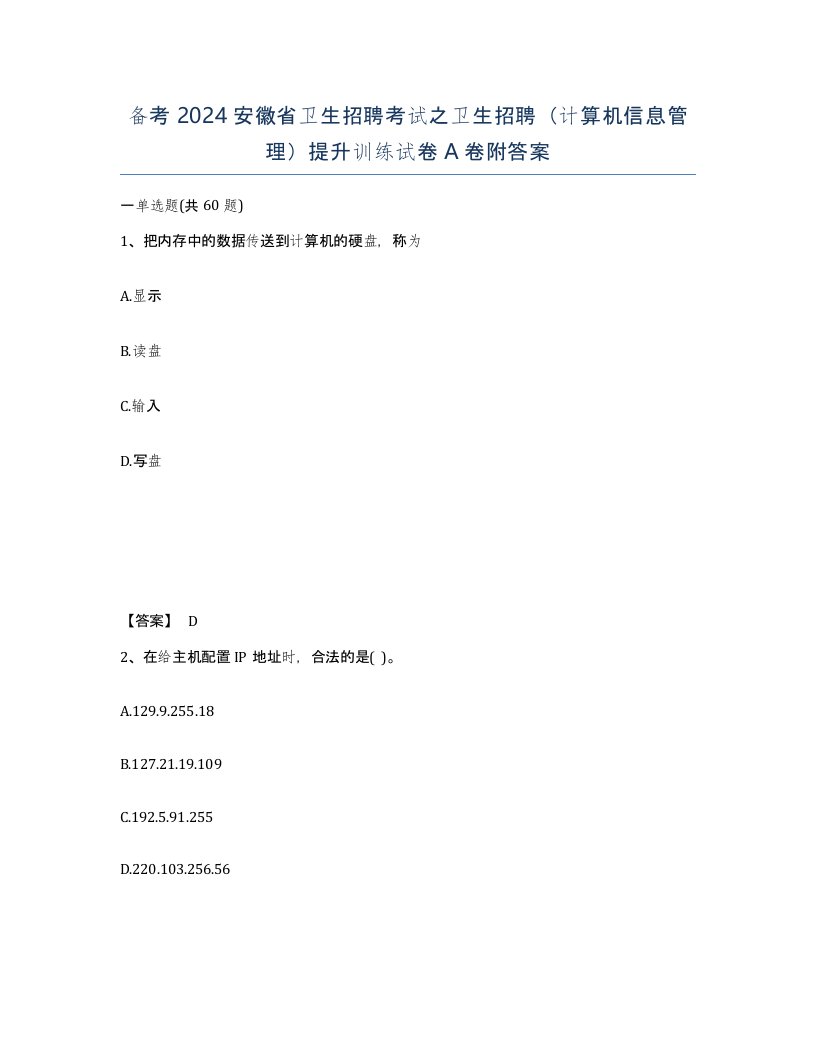 备考2024安徽省卫生招聘考试之卫生招聘计算机信息管理提升训练试卷A卷附答案