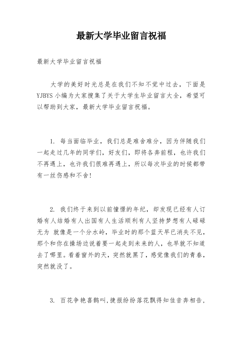 最新大学毕业留言祝福