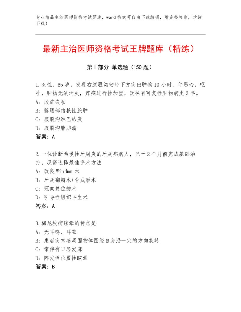 2023—2024年主治医师资格考试优选题库附答案【满分必刷】