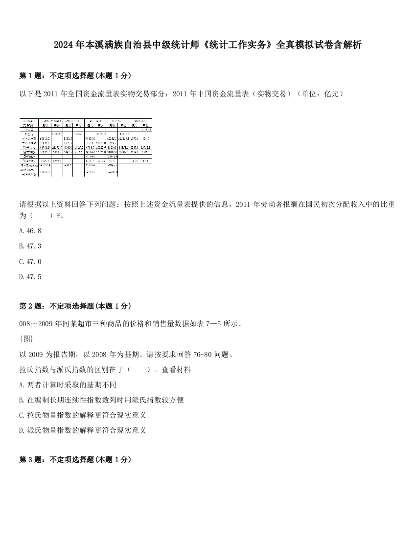 2024年本溪满族自治县中级统计师《统计工作实务》全真模拟试卷含解析