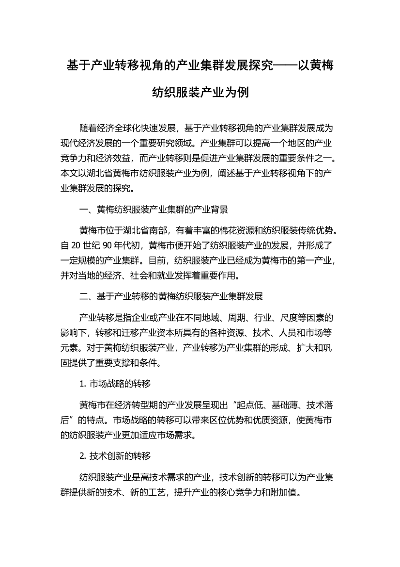 基于产业转移视角的产业集群发展探究——以黄梅纺织服装产业为例