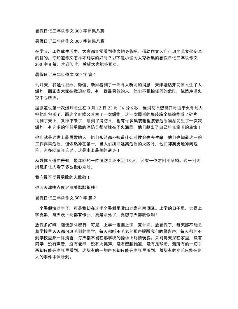 暑假日记三年级作文300字锦集八篇