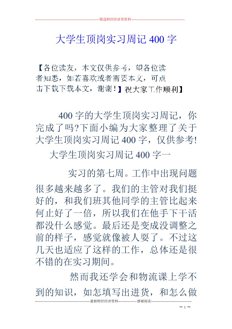 大学生顶岗实习周记400字