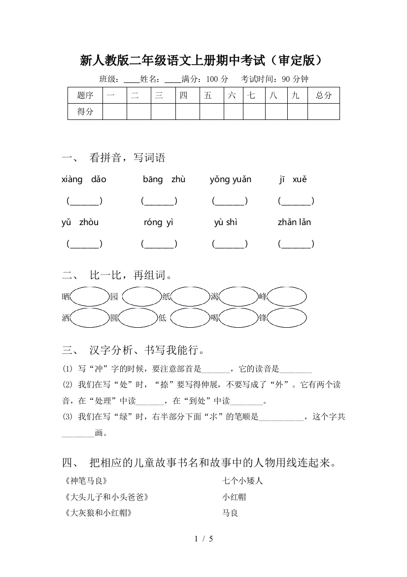 新人教版二年级语文上册期中考试(审定版)