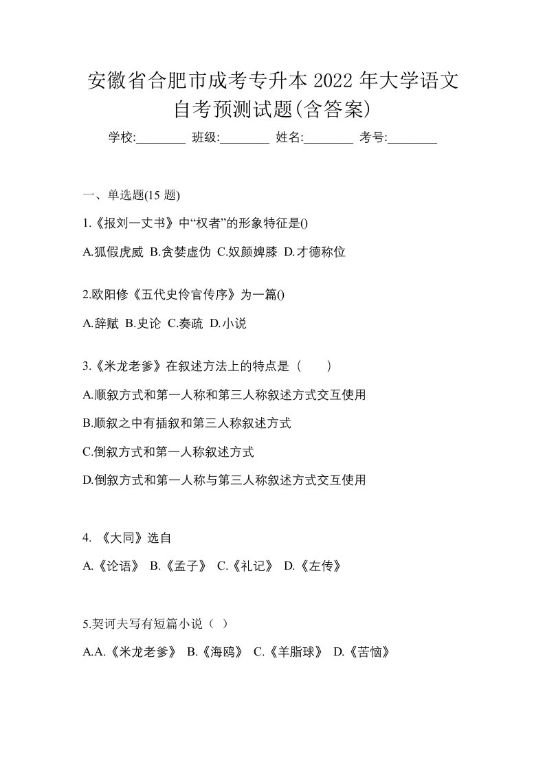 安徽省合肥市成考专升本2022年大学语文自考预测试题含答案