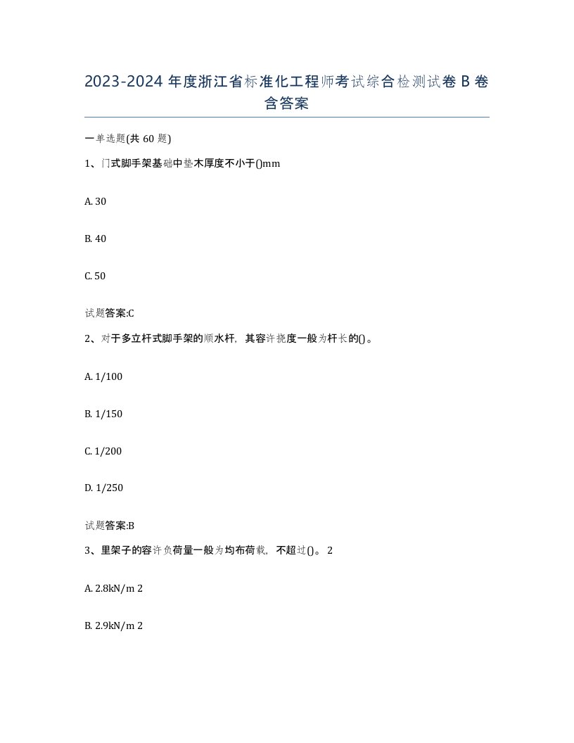 20232024年度浙江省标准化工程师考试综合检测试卷B卷含答案