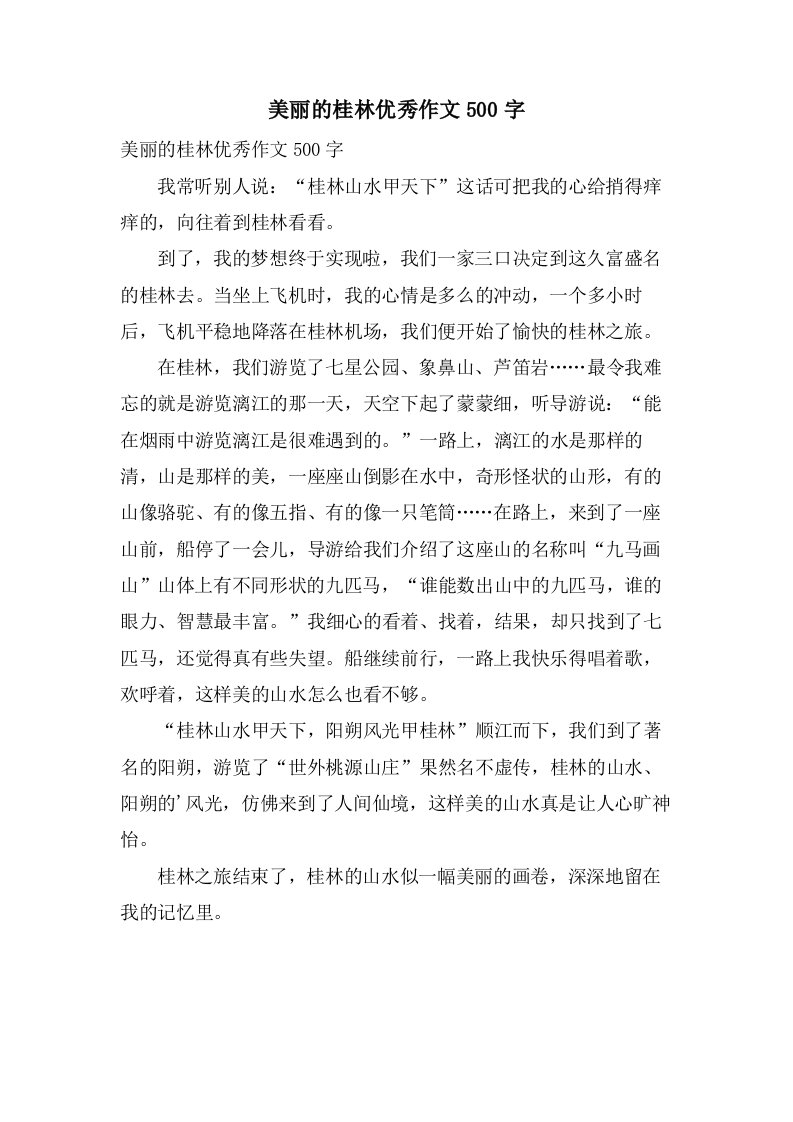 美丽的桂林作文500字