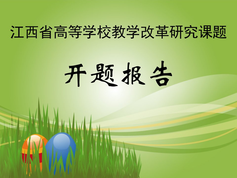 江西省高等学校教学改革研究课题开题报告资料