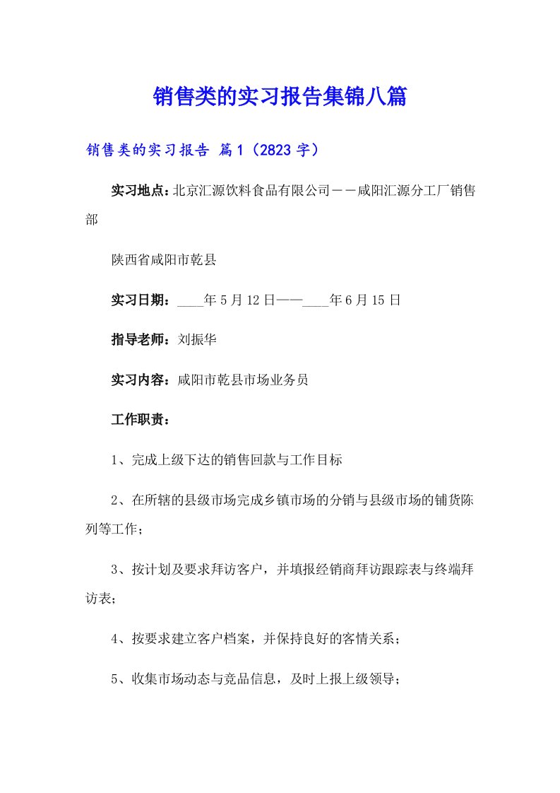 【最新】销售类的实习报告集锦八篇