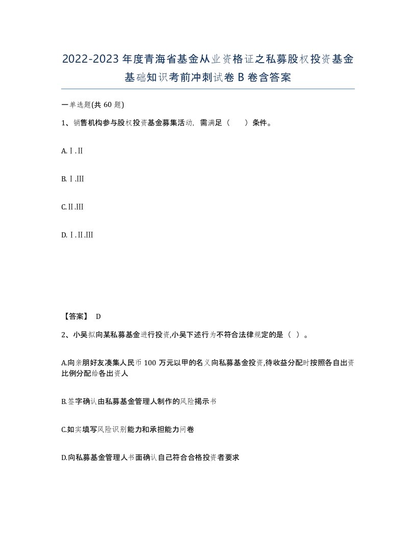 2022-2023年度青海省基金从业资格证之私募股权投资基金基础知识考前冲刺试卷B卷含答案