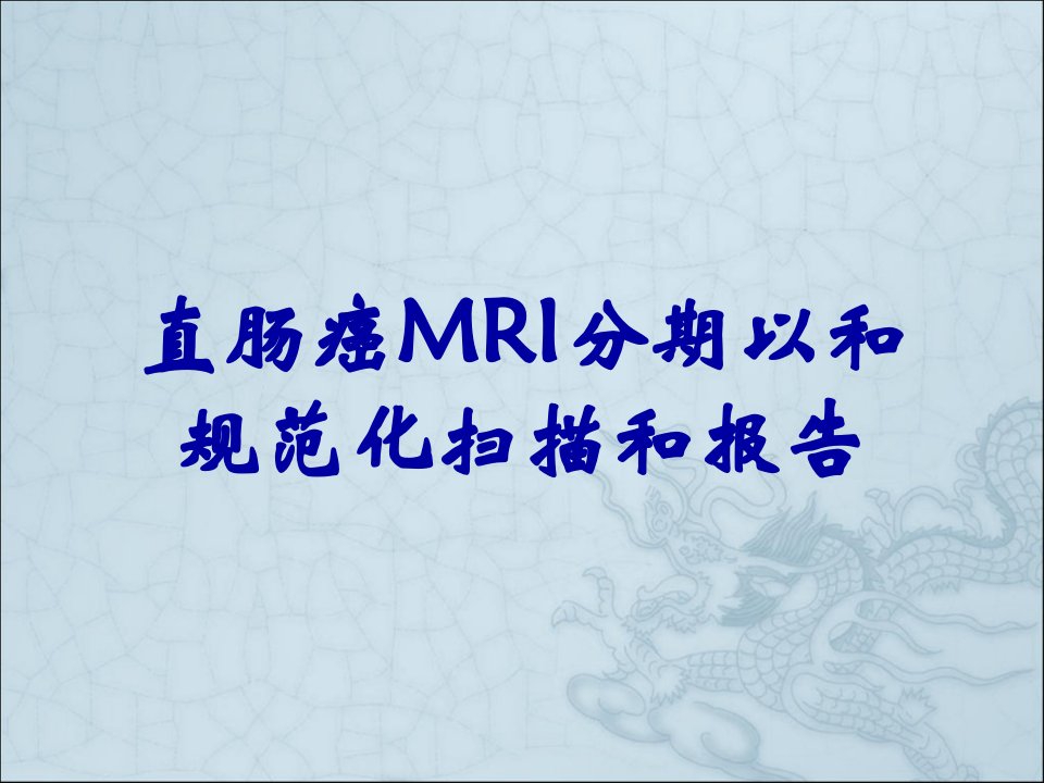 直肠癌MRI分期以和规范化扫描和报告