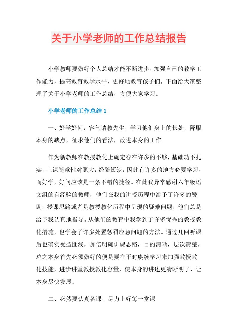 关于小学老师的工作总结报告