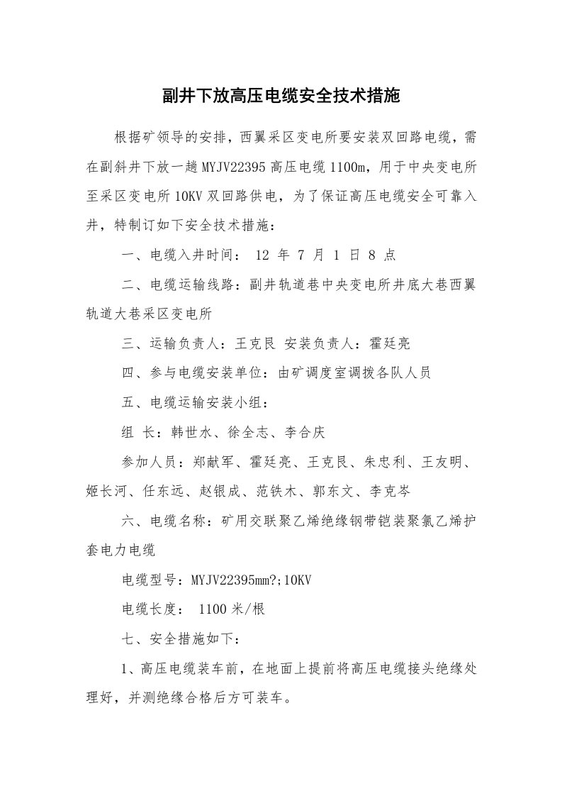 安全技术_电气安全_副井下放高压电缆安全技术措施