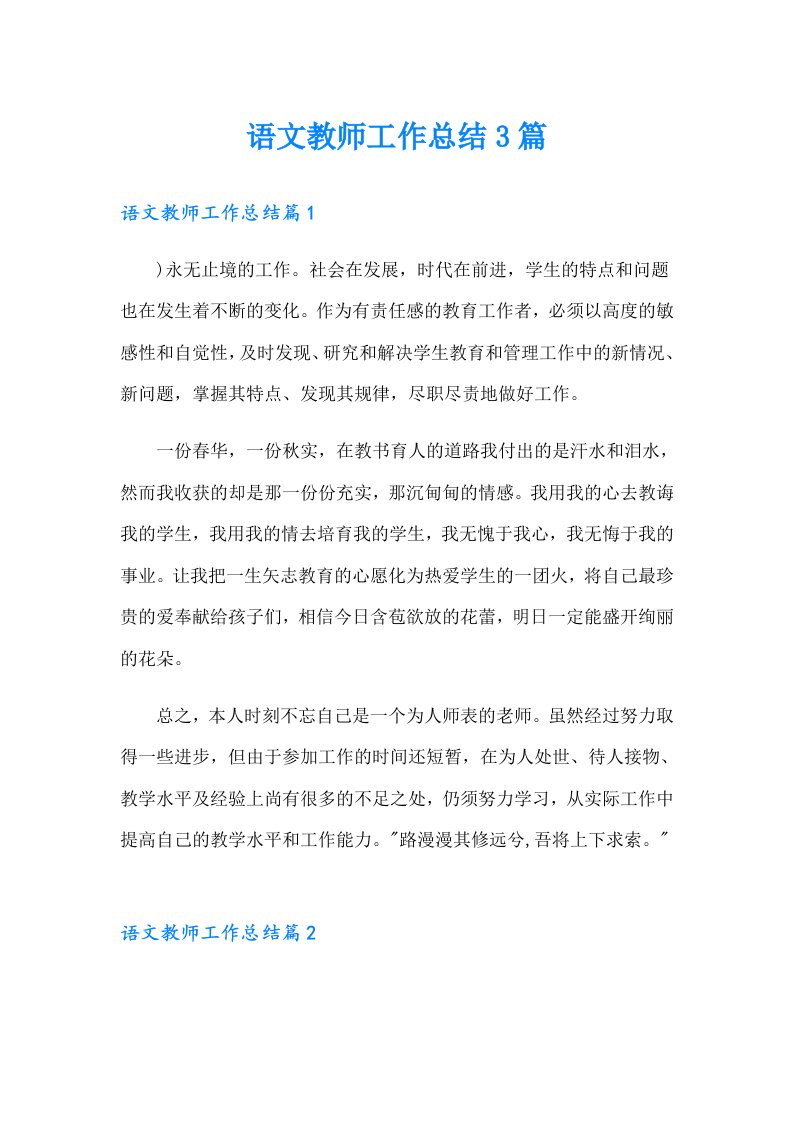 【可编辑】语文教师工作总结3篇