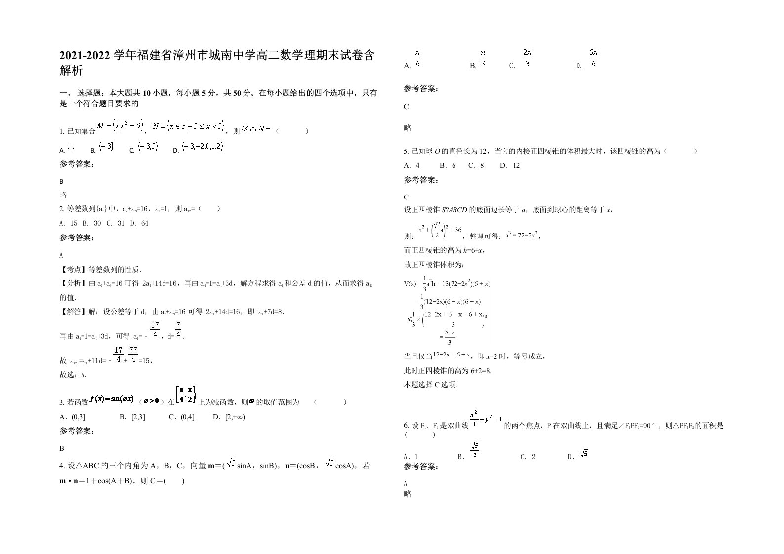 2021-2022学年福建省漳州市城南中学高二数学理期末试卷含解析