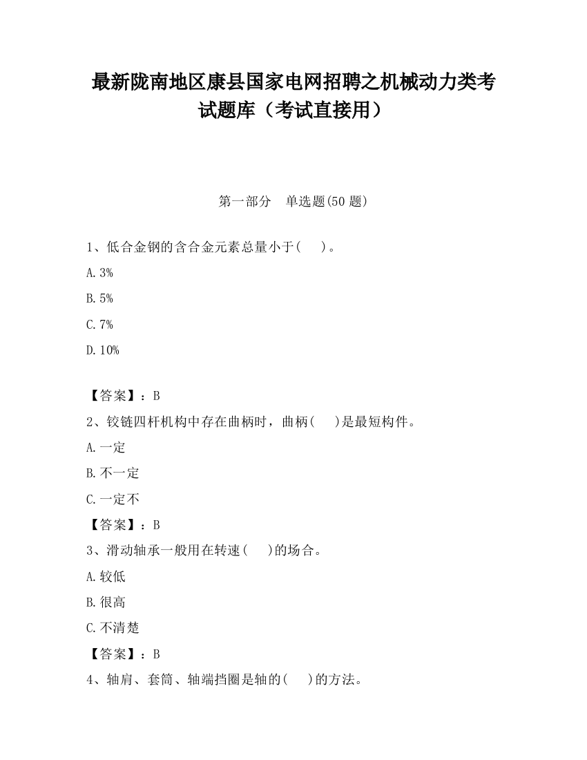 最新陇南地区康县国家电网招聘之机械动力类考试题库（考试直接用）