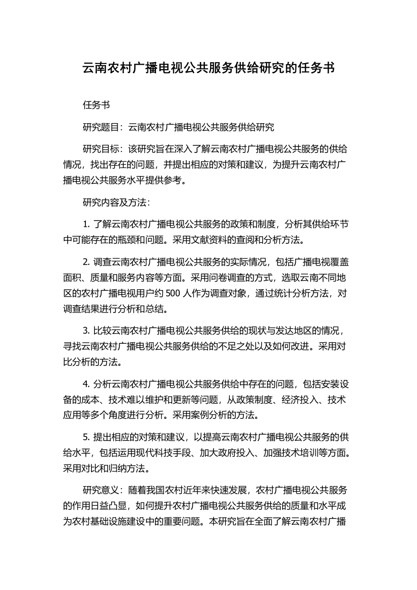 云南农村广播电视公共服务供给研究的任务书