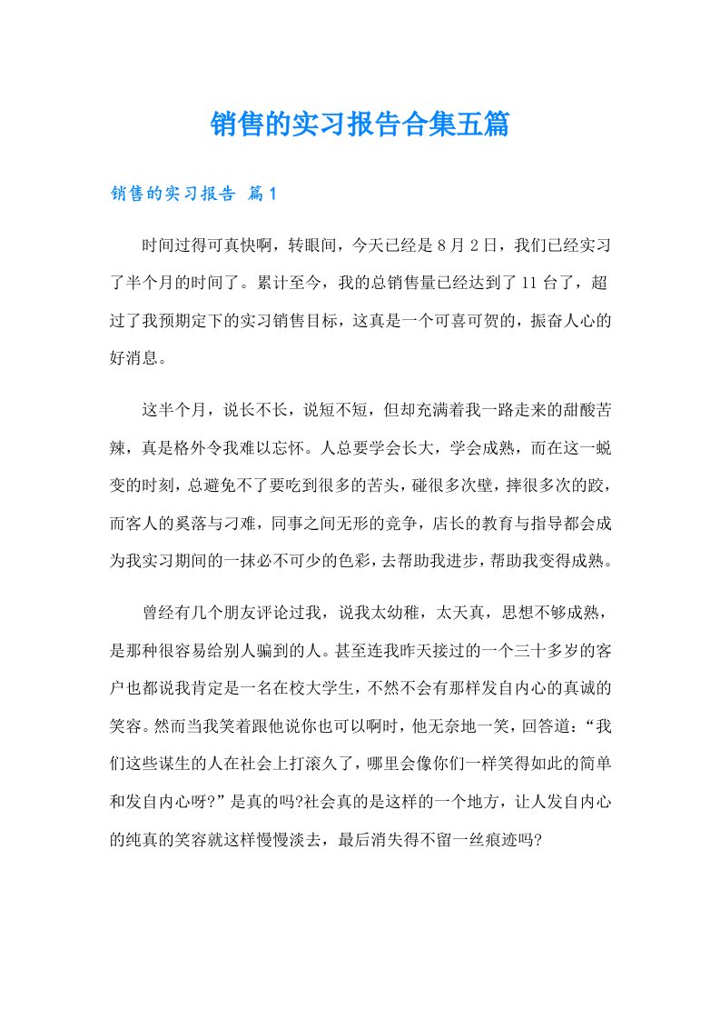 销售的实习报告合集五篇